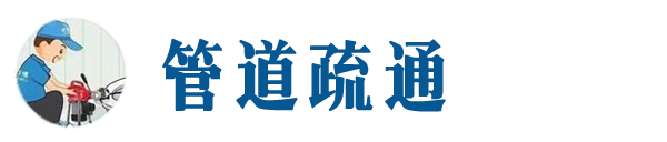 巫山本地管道疏通网